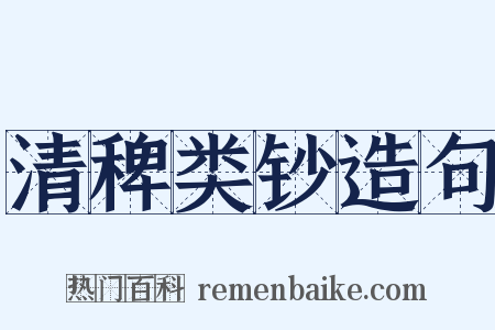清稗类钞造句是什么意思的图片